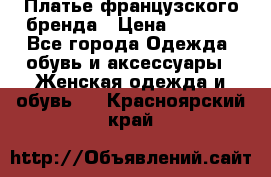 Платье французского бренда › Цена ­ 1 550 - Все города Одежда, обувь и аксессуары » Женская одежда и обувь   . Красноярский край